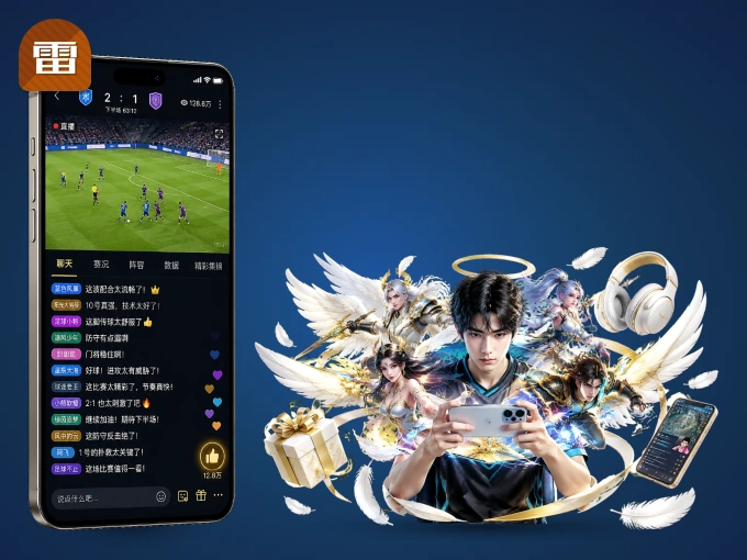 装上雷速 APP，热门赛事不缺席